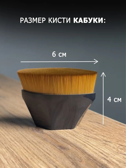 Tonal asos uchun ultrayupqa cho‘tka, pardoz uchun kistochkalar, kabuki cho‘tkasi