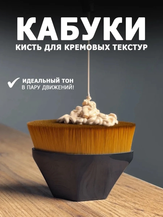 Tonal asos uchun ultrayupqa cho‘tka, pardoz uchun kistochkalar, kabuki cho‘tkasi