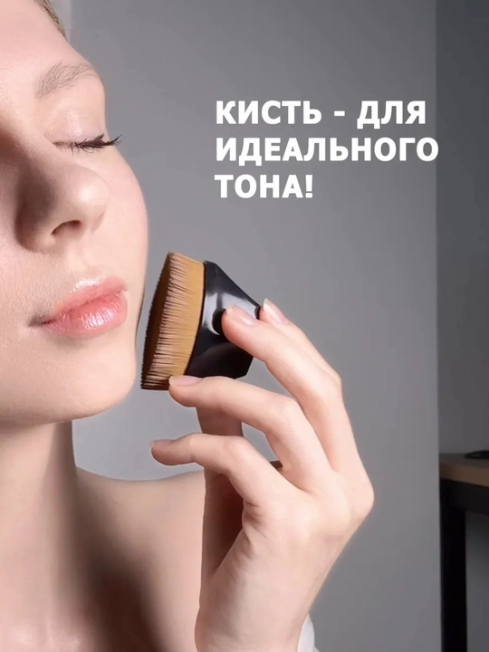 Tonal asos uchun ultrayupqa cho‘tka, pardoz uchun kistochkalar, kabuki cho‘tkasi