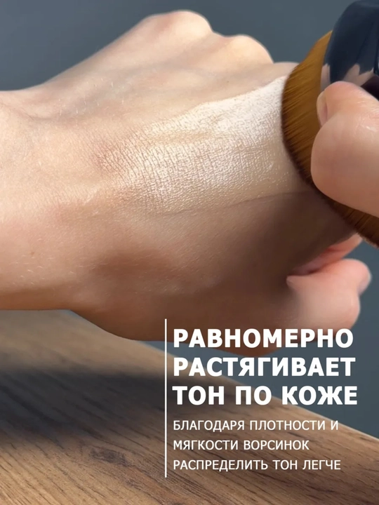Tonal asos uchun ultrayupqa cho‘tka, pardoz uchun kistochkalar, kabuki cho‘tkasi