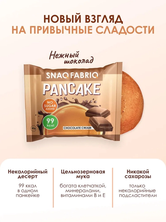 SNAQ FABRIQ shakarsiz fitnes pankeyk – 45 g