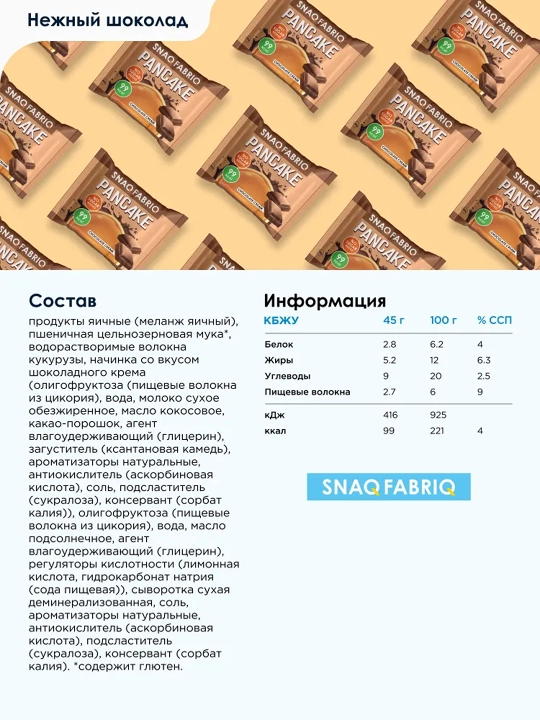 SNAQ FABRIQ shakarsiz fitnes pankeyk – 45 g