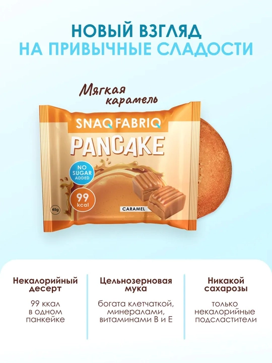 SNAQ FABRIQ shakarsiz fitnes pankeyk – 45 g