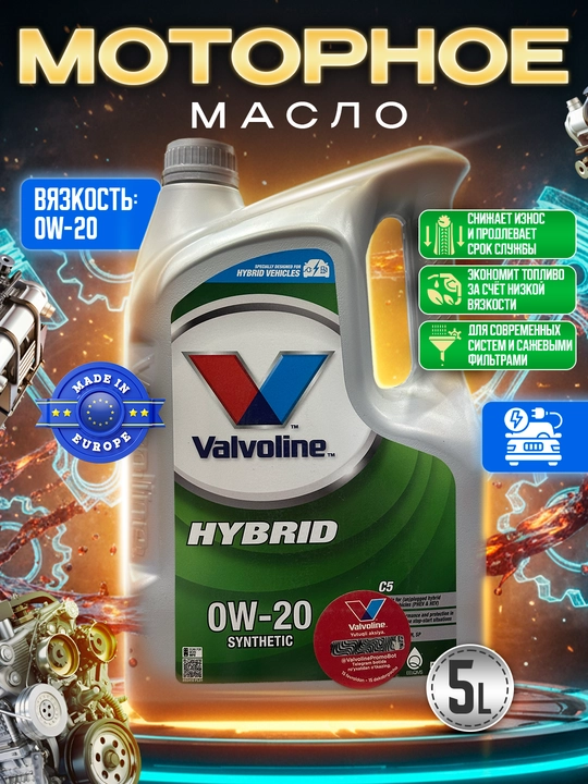 Моторное масло Valvoline HYBRID 0W-20 5L, Сделано в Европе - 