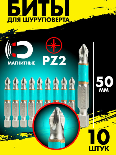 Набор насадок для отверток PH2 50 мм, 10 шт - 