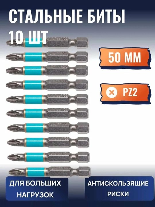 Набор насадок для отверток PH2 50 мм, 10 шт