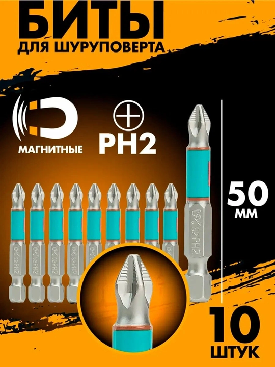 Набор насадок для отверток PH2 50 мм, 10 шт