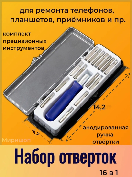 Набор отверток для ремонта телефонов и электронной техники, магнитные, 16 шт