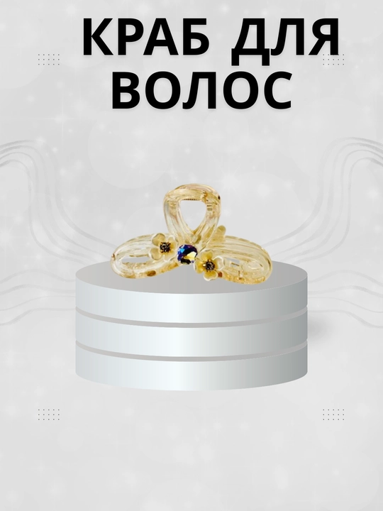 Заколки для волос для женщин и девочек