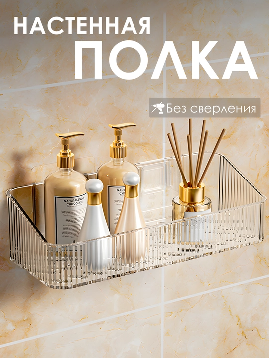 Полка настенная для ванной, прямоугольная, для хранения, без сверления, пластиковая