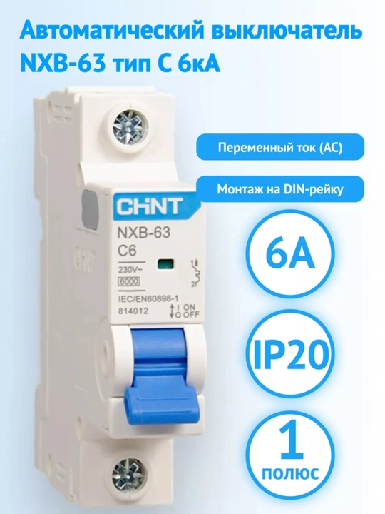 Автоматический выключатель CHINT NXB-63, автомат, 6000А