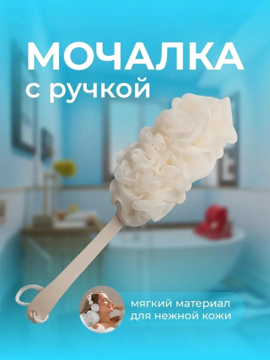 Губка для душа с длинной ручкой для ванной (массажная щетка, для спины) - 