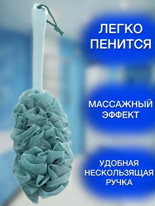 Губка для душа с длинной ручкой для ванной (массажная щетка, для спины) - 