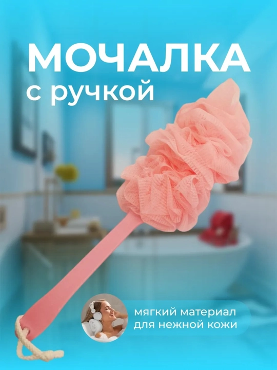 Губка для душа с длинной ручкой для ванной (массажная щетка, для спины) - 