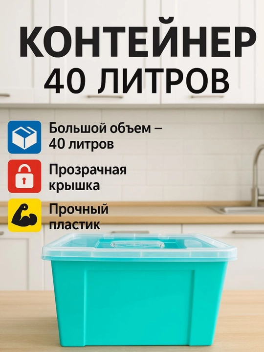 Konteyner rangli, 40 litr - 