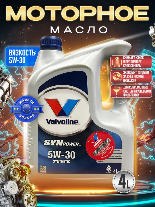 Моторное масло Valvoline 5w-30  4L, Сделано в Европе - 