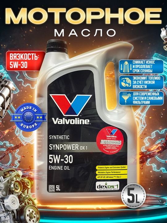 Моторное масло Valvoline 5w-30, GM dexos 1 GEN 3, 5 л, сделано в Европе - 