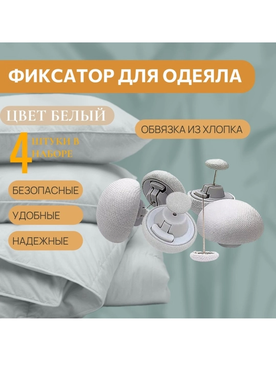 Застежки для одеял, держатели и зажимы, постельные принадлежности, 4 шт
