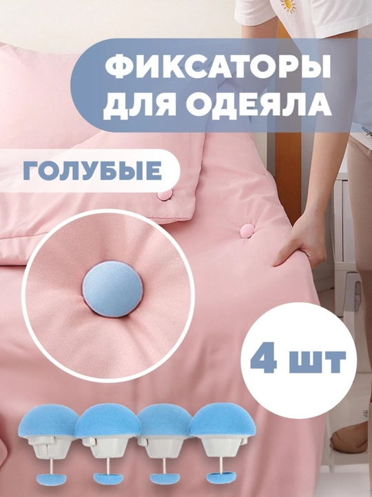 Застежки для одеял, держатели и зажимы, постельные принадлежности, 4 шт