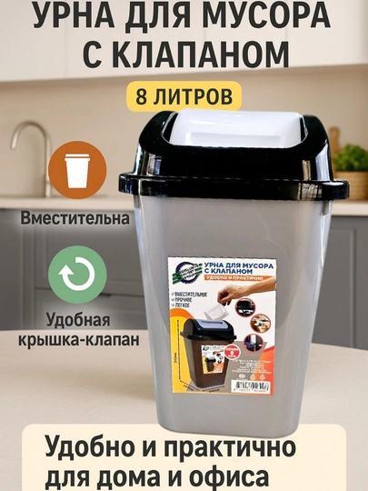 Урна для мусора с клапаном