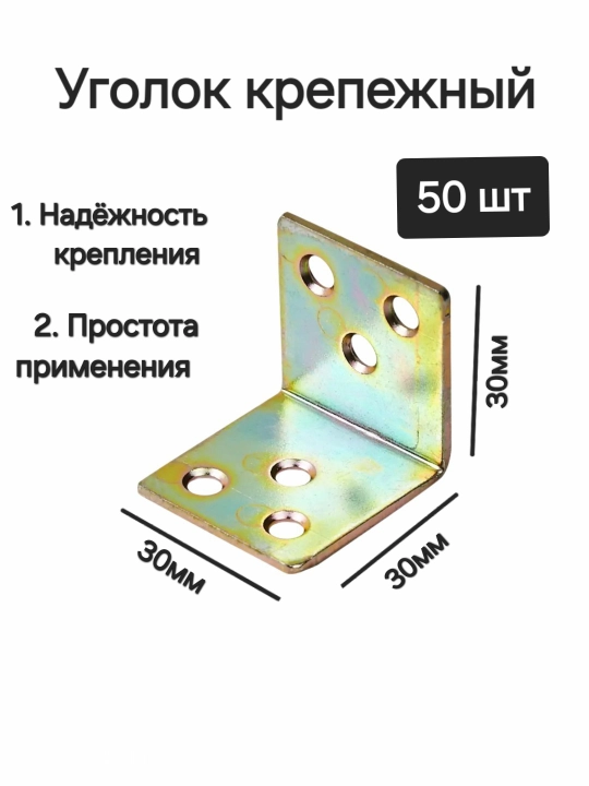 Metall burchaklar, mahkamlash, 50 dona - 