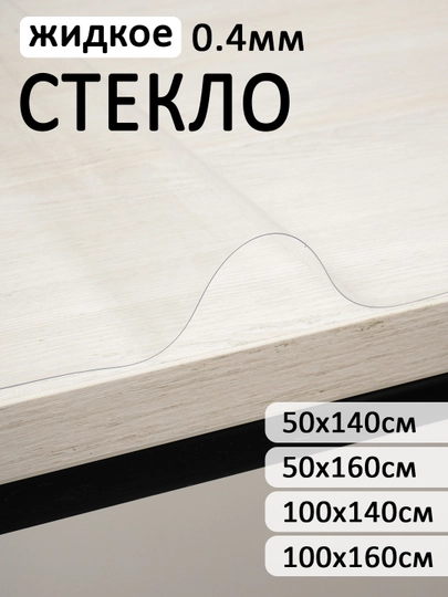 Скатерть, гибкое жидкое стекло на стол, прозрачная, силиконовая, защитная 0.4 мм — GOLDEN3-040GEL-200x160