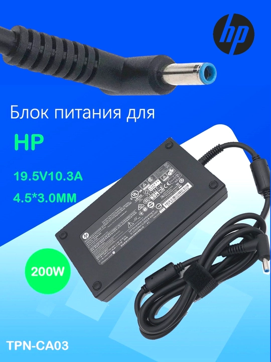 HP 19.5V 10.3A 200W Cиний наконечник 4,5 × 3,0мм HP OMEN 15-CE009TX и OMEN 15-CE004LA - 