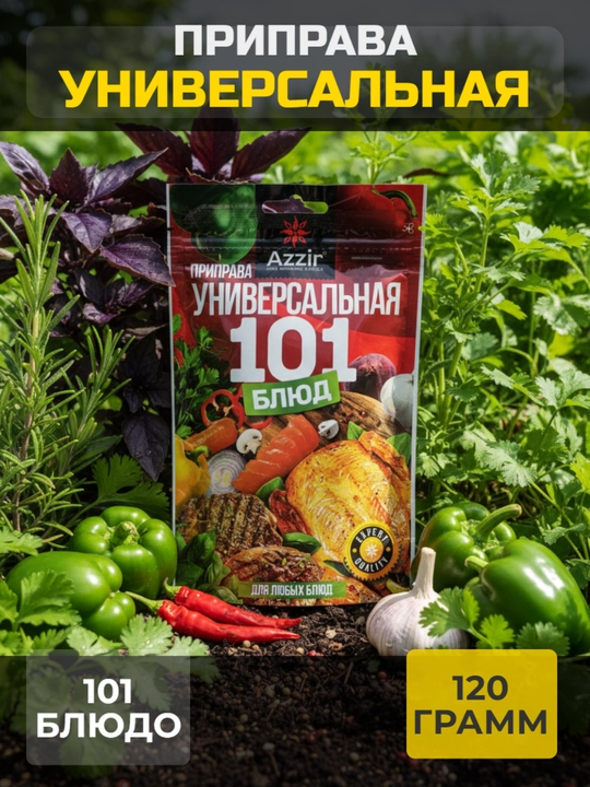 Приправа универсальная 101 блюд от "Azzir"