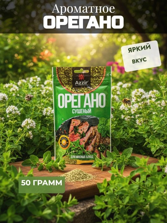 Орегано сушеный от  "Azzir", 50 г