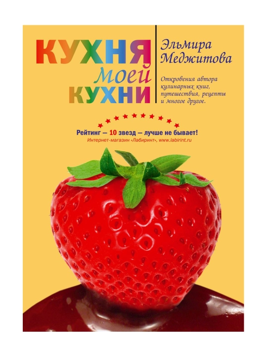 Кухня моей кухни. Меджитова Э.Д - 