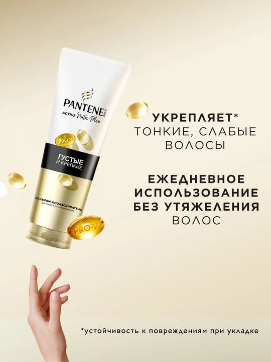 Бальзам PANTENE, Густые и крепкие, 275 мл