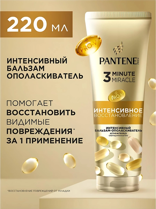 Бальзам PANTENE 3 Minute Miracle, Интенсивное Восстановление, 220 мл - 