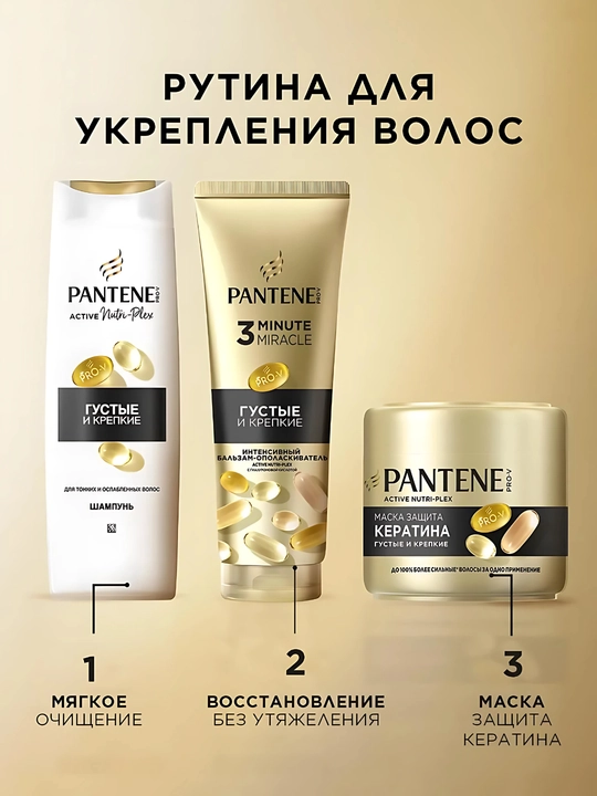 Бальзам PANTENE 3 Minute Miracle, Густые и крепкие, 220 мл