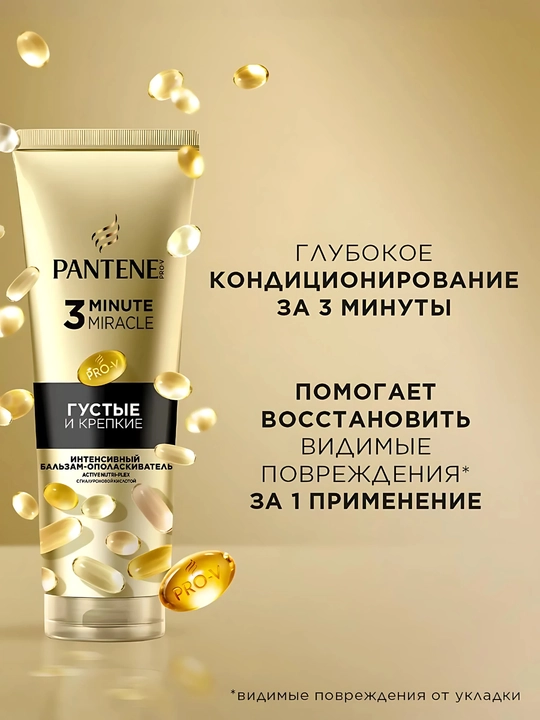 Бальзам PANTENE 3 Minute Miracle, Густые и крепкие, 220 мл