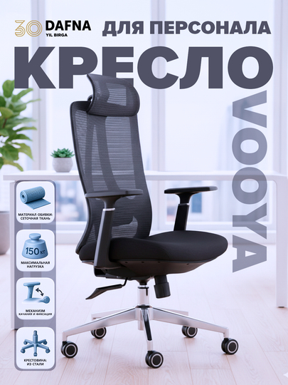 Кресло для персонала VOOYA офисное — DAFNA-DVOOYA-ЧЕРН