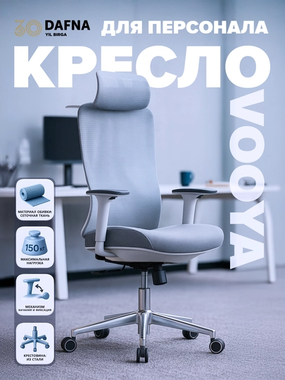 Кресло для персонала VOOYA офисное — DAFNA-DVOOYA-СЕРЫЙ