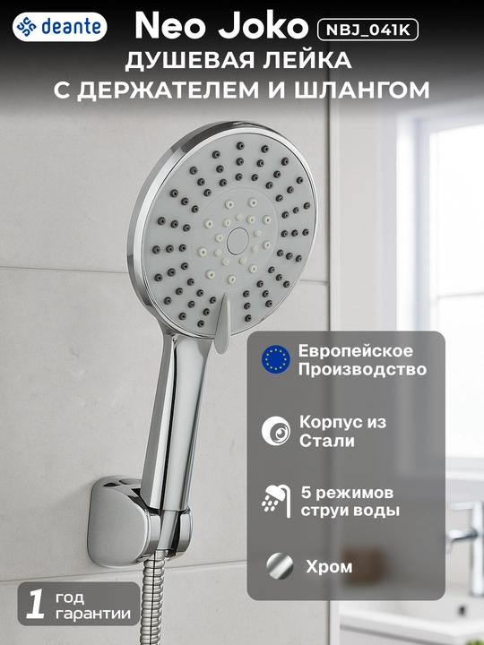 Душевая гарнитура Neo с лейкой, 5 режимов, на держателе, шланг нержавеющая сталь, хром, NBJ_041K - 
