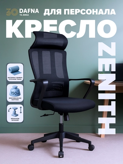 Офисное кресло от Dafna ZENITH, сетчатое, с колесами, черный — DAFNA-ZENITUZ