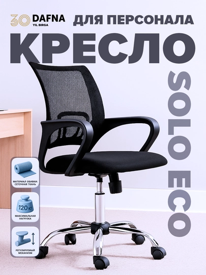 Офисное кресло для персонала Solo Eco Dafna, сетчатое, с колесами, черный — DAFNA-ECO901B