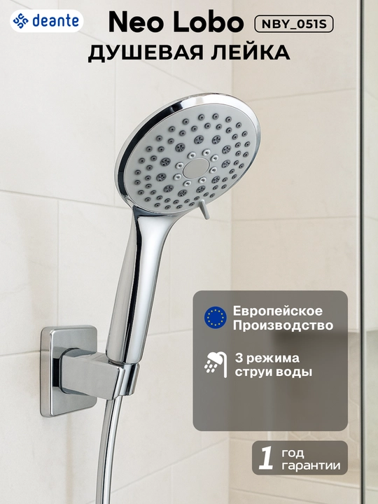 Душевая лейка Neo Lobo, 3 режима, без смесителя, без стойки, хром, NBY_051S - 