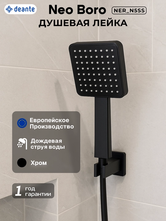Душевая лейка Neo Boro, 1 режим, хромированная, ручной душ, NER_N5SS - 