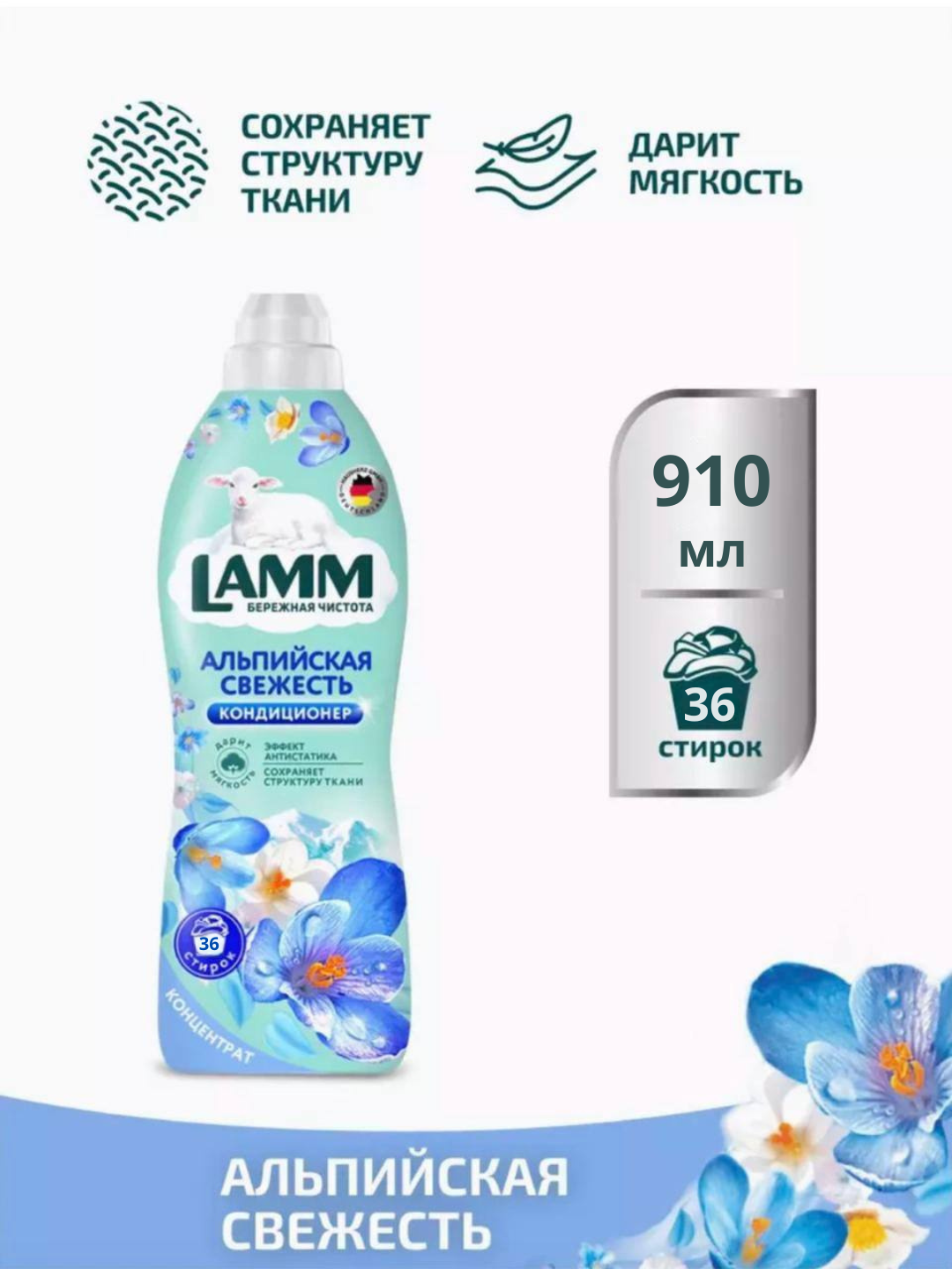 Кондиционер для белья, мягкость, защита, приятный аромат, Lamm