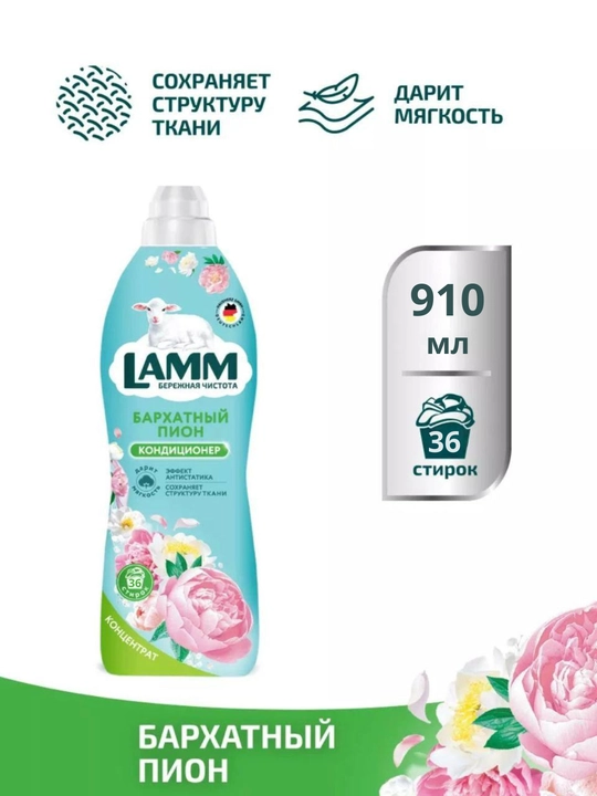 Кондиционер для белья, мягкость, защита, приятный аромат, Lamm