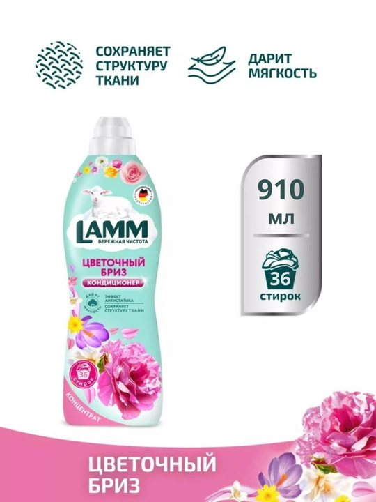 Кондиционер для белья, мягкость, защита, приятный аромат, Lamm