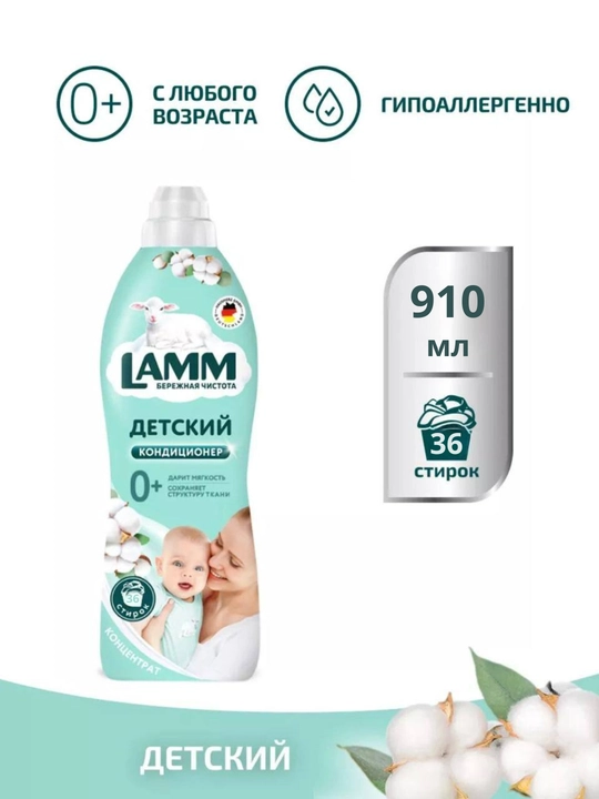 Кондиционер для белья, мягкость, защита, приятный аромат, Lamm