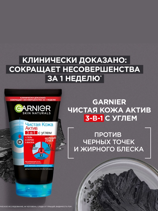 Очищающее средство для лица от черных точек Garnier, 3 в 1, 150 мл