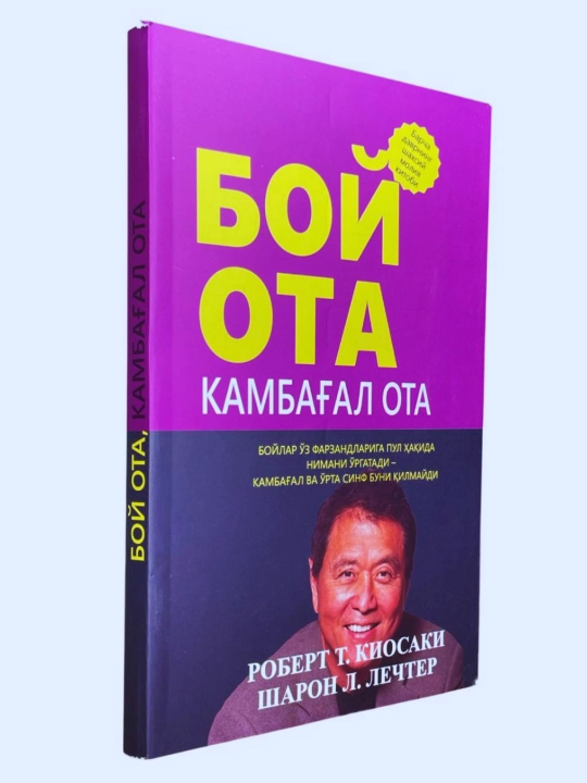 Robert Kiyosaki — Boy ota, kambag‘al ota, o‘smirlar uchun va investor haqidagi kitoblar - 