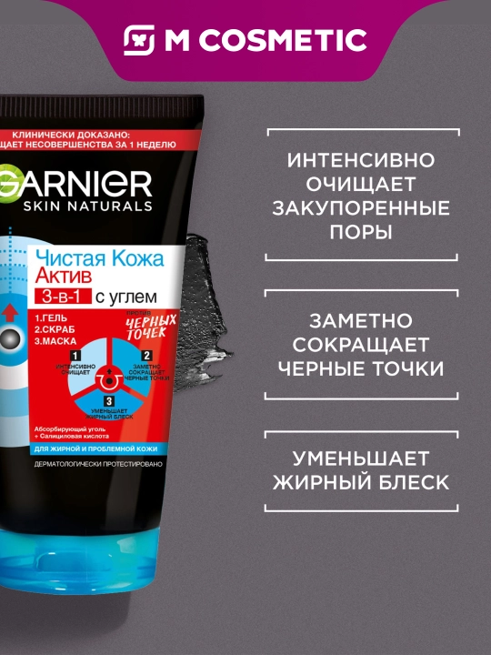Очищающее средство для лица от черных точек Garnier, 3 в 1, 150 мл