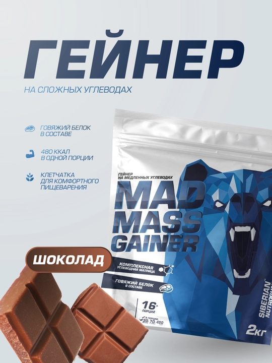 Гейнер для набора массы Siberian Nutrogunz MAD MASS GAINER, двойной шоколад,  2000 г - 