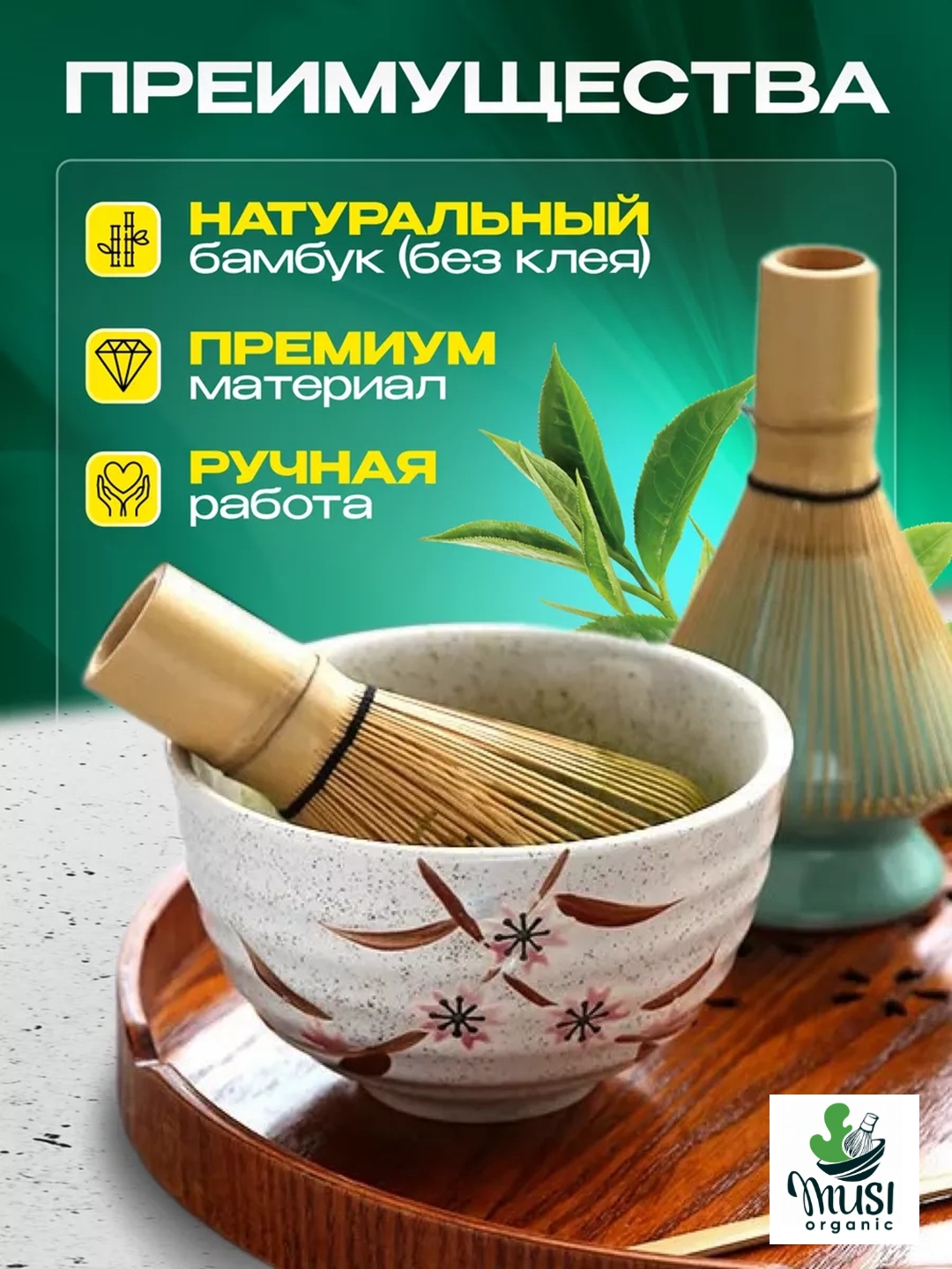 Венчик для чая матча, бамбуковый